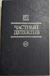 Частный детектив 10. Сборник рассказов.