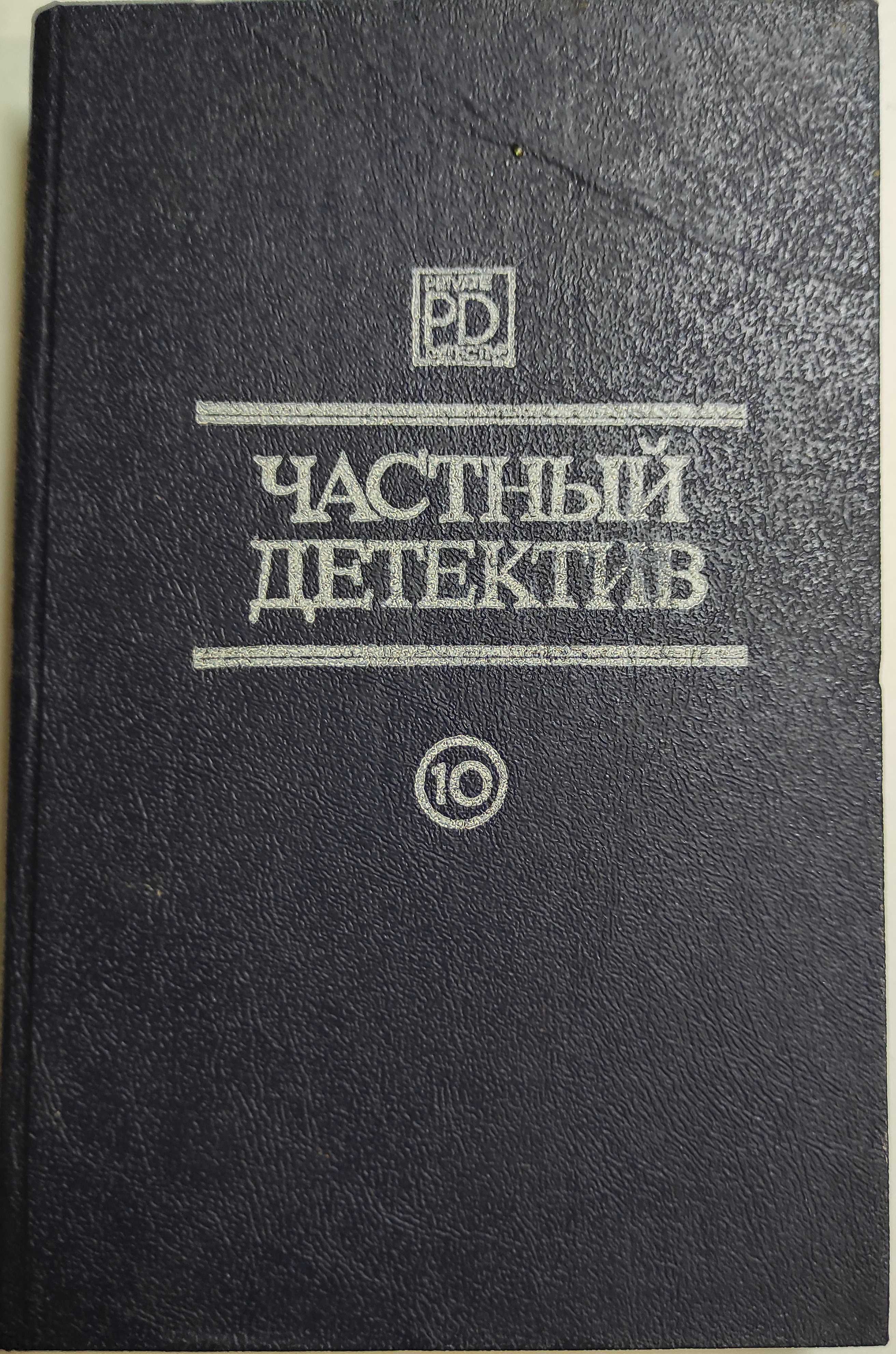 Частный детектив 10. Сборник рассказов.