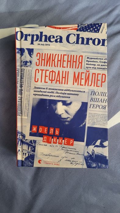 Зникнення Стефані Мейлер. Жоель Діккер