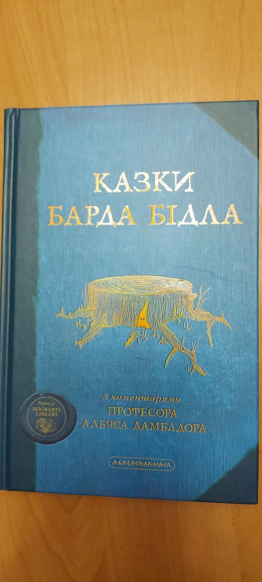 Казки Барда Бідла