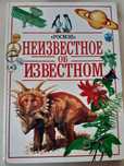 Продам книгу Неизвестное об известном