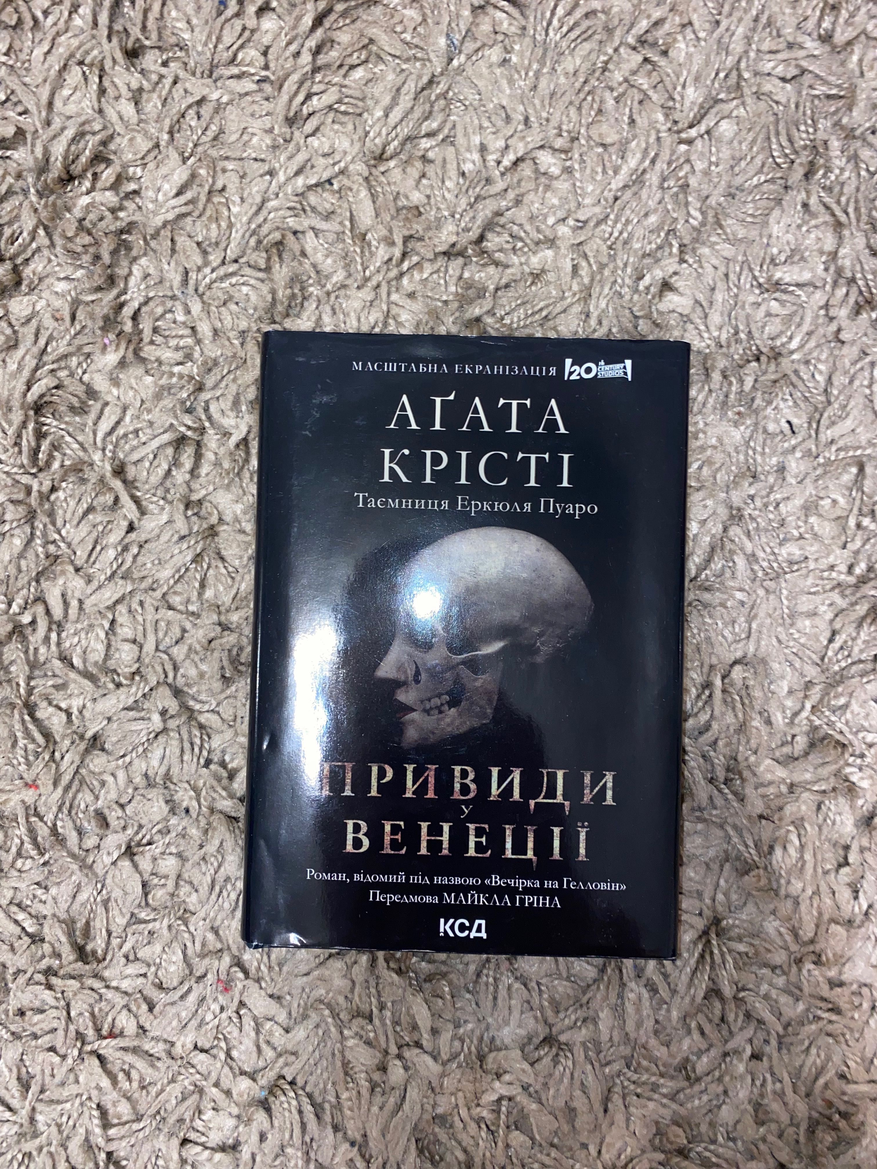 Книга «Привиди у Венеції / Вечірка на Гелловін»