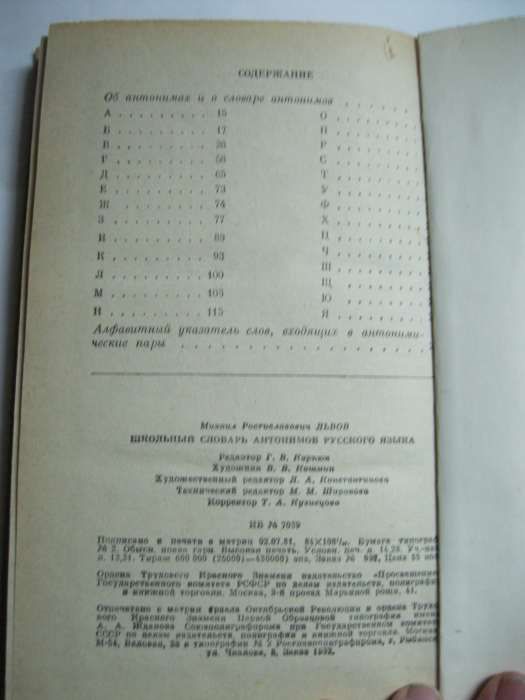 "Школьный словарь антонимов русского языка" М.Р. Львов