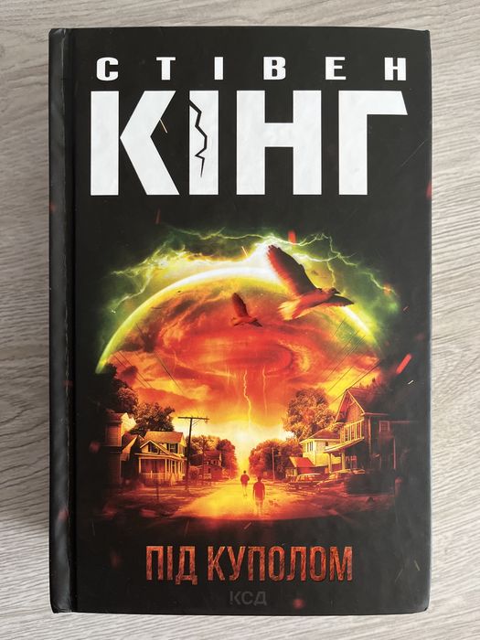 Під куполом Стівен Кінг