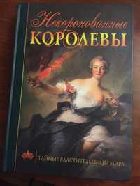 Продам книгу Некоронованные королевы