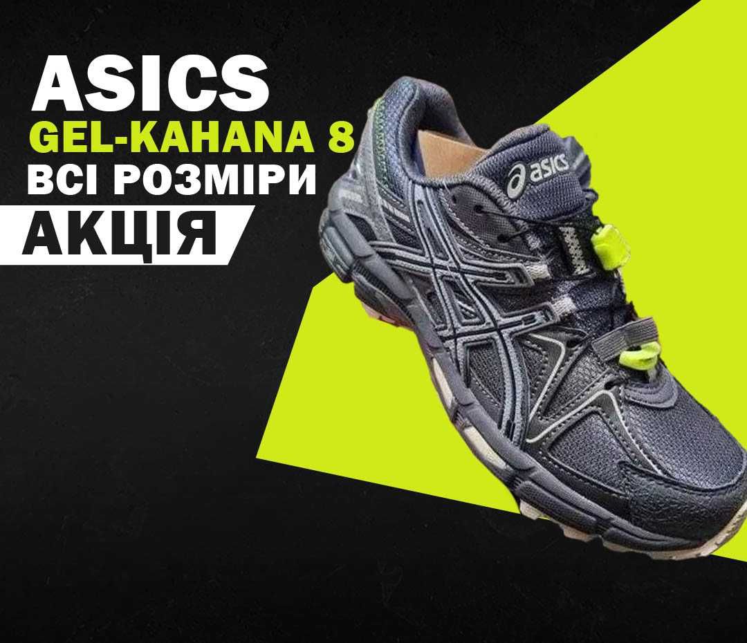 Чоловічі кросівки Asics Gel-Kahana 8 Dark Grey 40-45 асикс Топ модель!