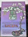Бисероплетение. Книга в подарок