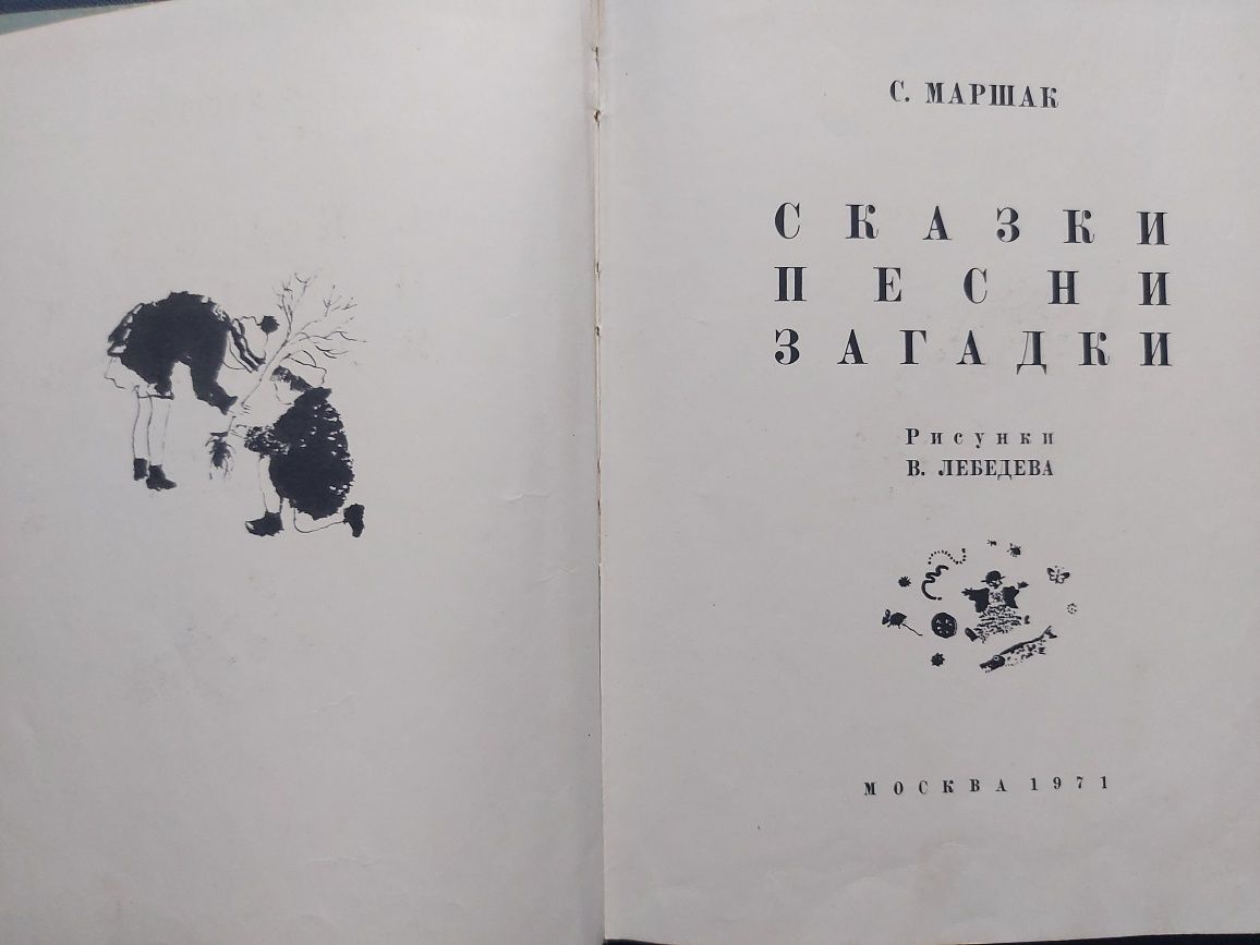 С. Маршак. Сказки. Песни. Загадки