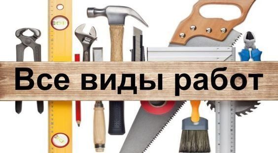 Муж на час, чоловік на годину, домашній майстер, мастер по дому