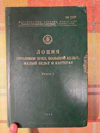 Лоция проливов Зунд, Большой Бельт, Малый Бельт и Каттегат