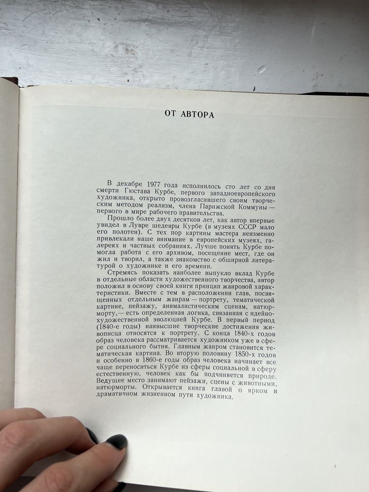 Книга о художнике Гюстав Курбе с иллюстрациями