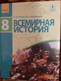 Всемирная история. 8 класс