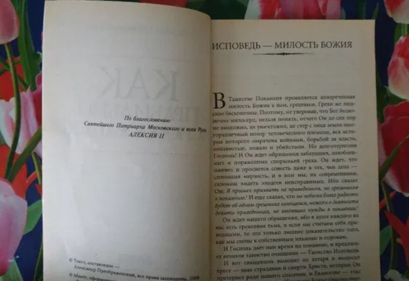 Книга "Как правильно исповедоваться" Автор - Александр Преображенский