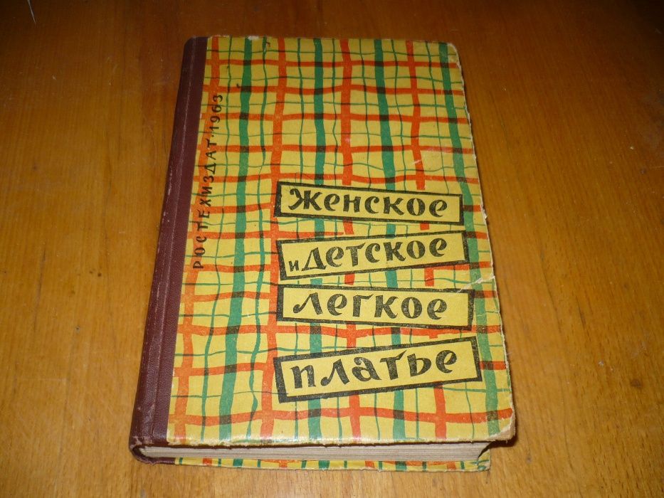 Книга Кройка и шитьё и другие женские платья 1961 г.