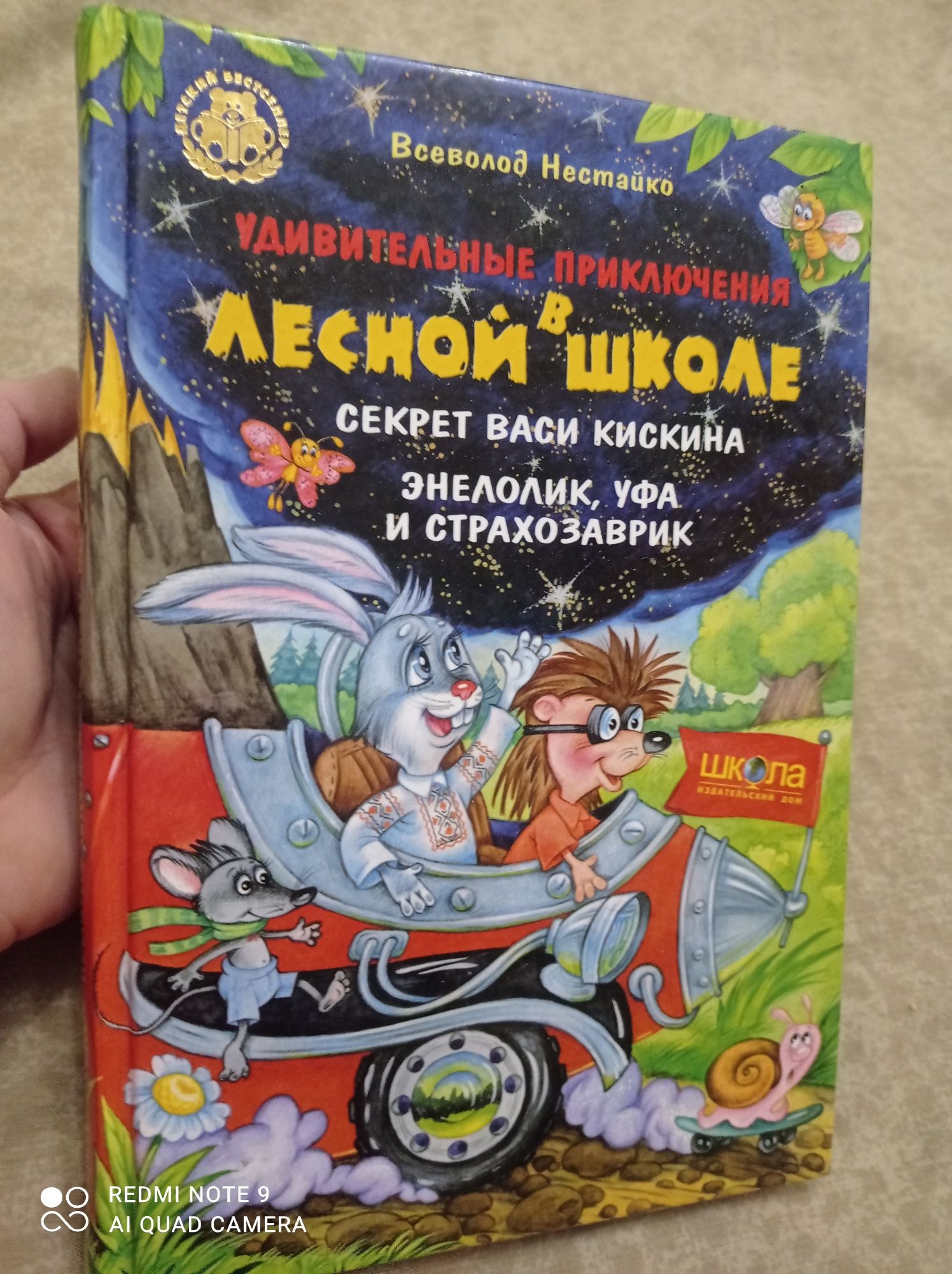 В.Нестайко Приключение в лесной школе