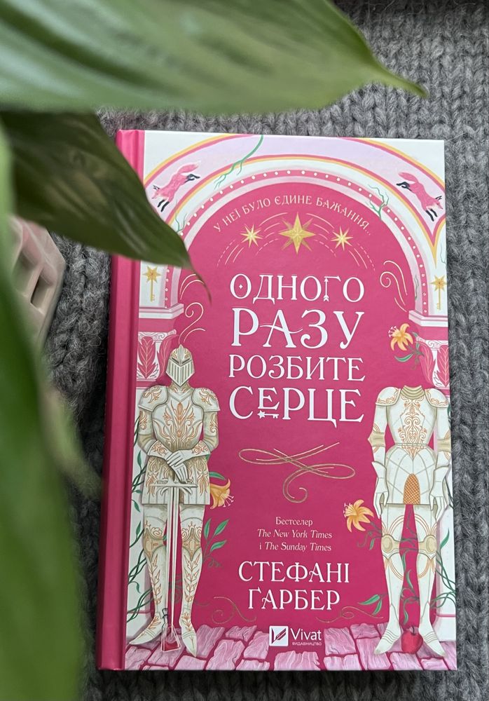 Одного разу розбите серце ( Стефані Ґарбер)