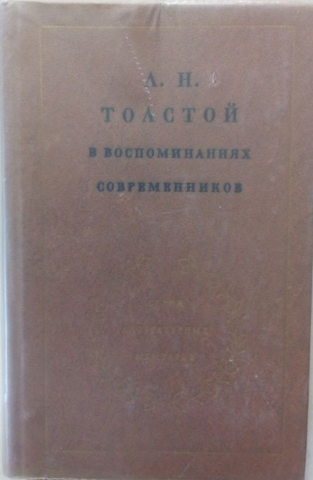 Л. Н. Толстой в воспоминаниях современников