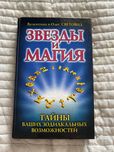 «Звезды и магия» Олег и Валентина Световид
