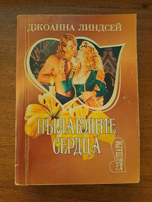 Джоанна Линдсей. Пылающие сердца (любовный роман)