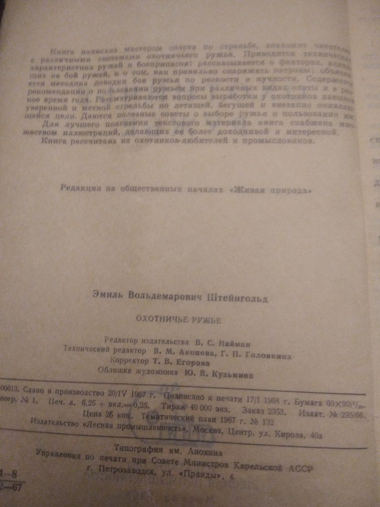 Охотничье ружье Э.В.Штейнгольд 1968г.