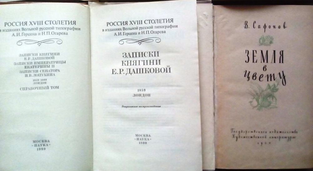 Записки Княгини Е.Р. Дашковой 1859 Лондон, Горький Гоголь 1902 г
