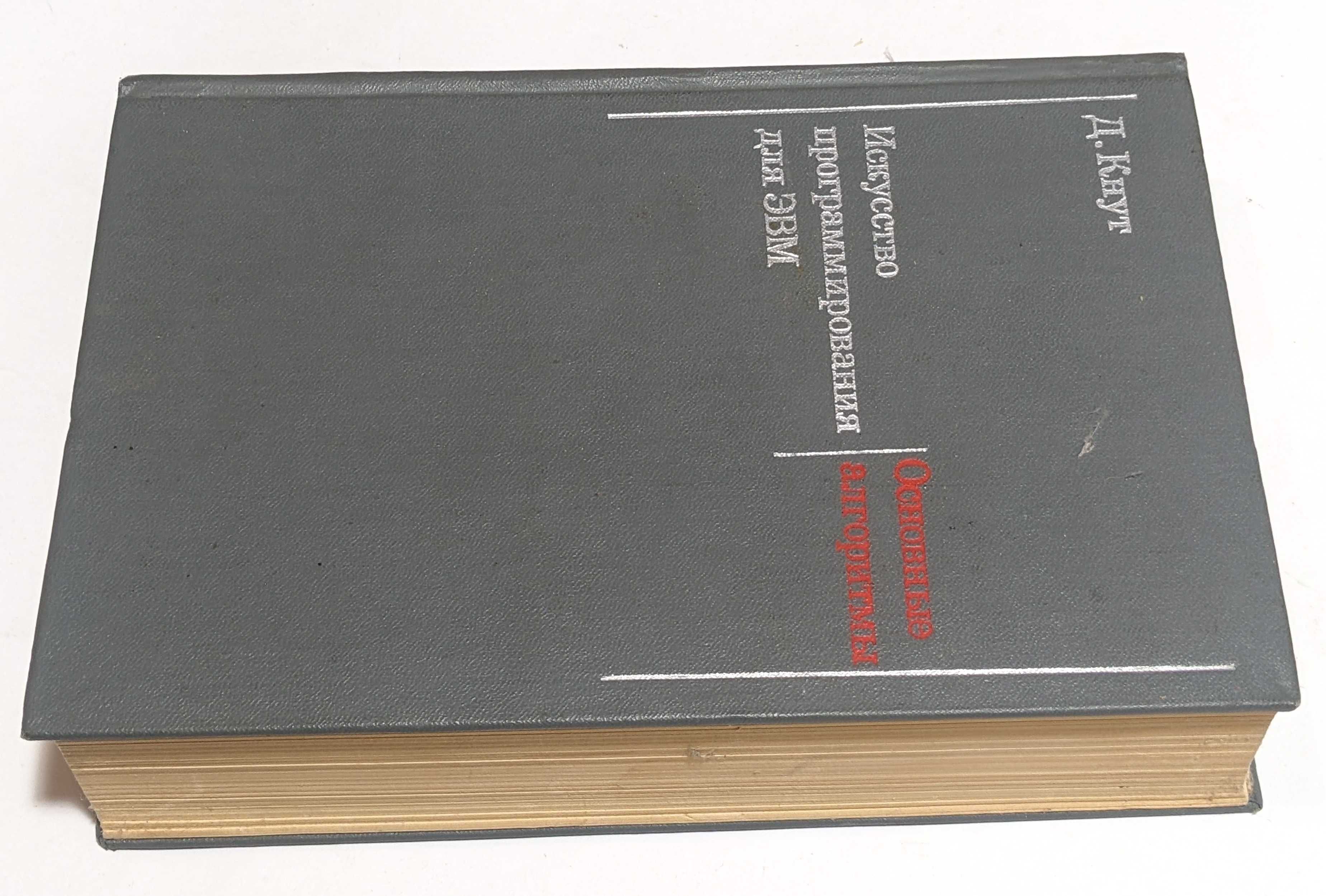 Д. Кнут Искусство программирования для ЭВМ 3 тома 1976-1978