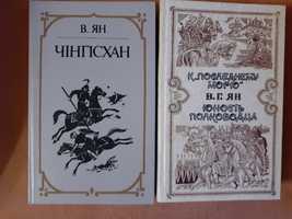 Чінгісхан.  К " последнему морю". В. Ян. Ціна за 2 книги.