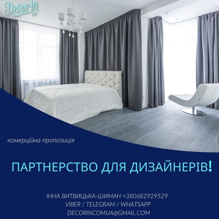 Партнерство: Штори, Текстиль "під ключ" для Дизайнерів (Київ)