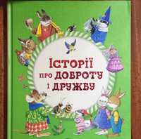 Дитяча книга/Історії про доброту і дружбу