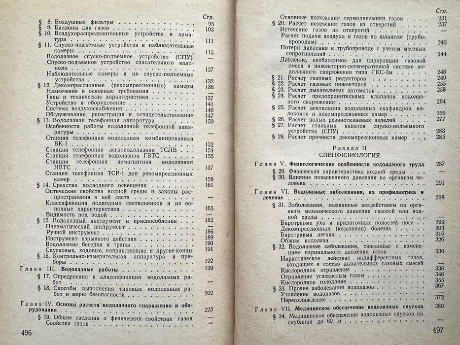 «Справочник специалиста аварийно-спасательной службы ВМФ. Часть 3»