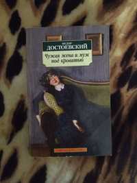 Федор Достоевский.Чужая жена и муж под кроватью.