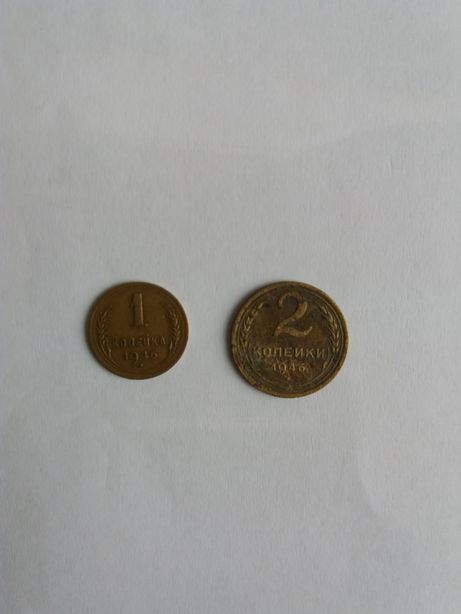 Монеты 1 и 2 коп. СССР 1946 год.
