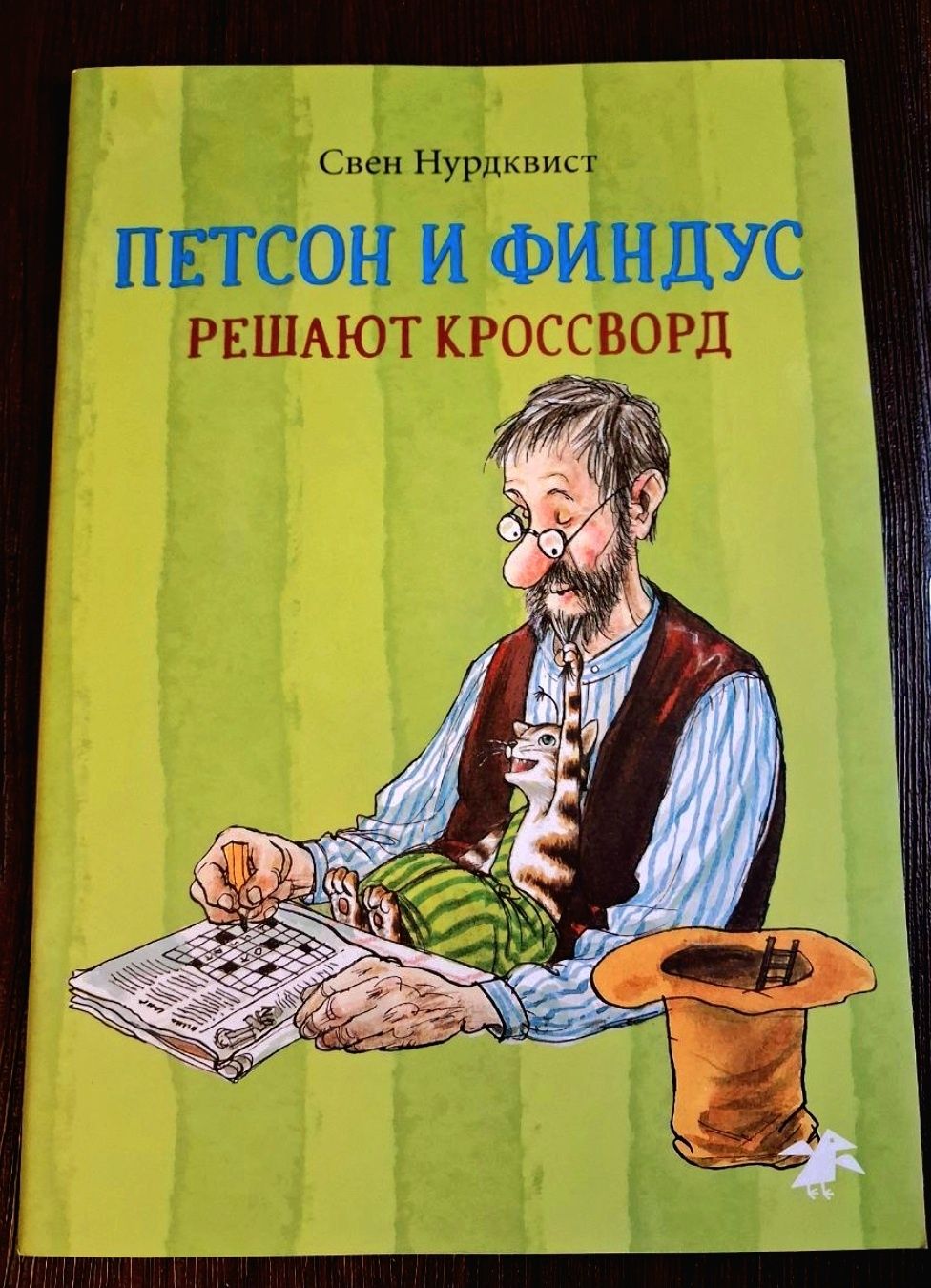 Петсон и Финдус Нурдквист Мистер Туми Снежна королева Андерс Линч