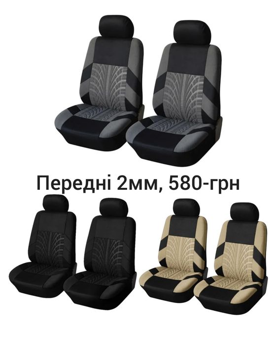 Універсальні чохли на сидіння авто/чехлы на сиденья авто