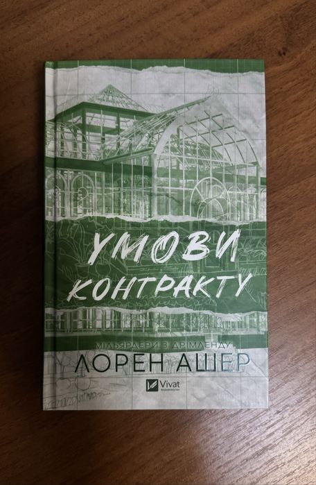 Лорен Ашер «Умиви контракту»