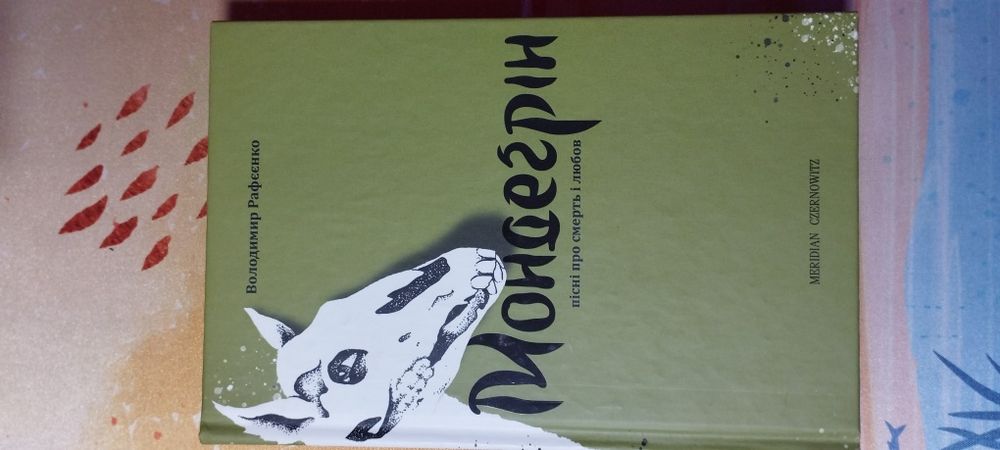 "Мондегрін", В.Рафєєнко