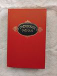 Греческий роман (Харитон, Лонг, Гелиодор)