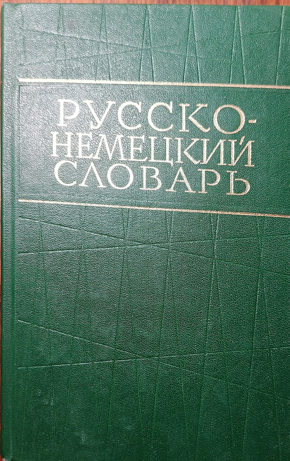 Словники німецької мови