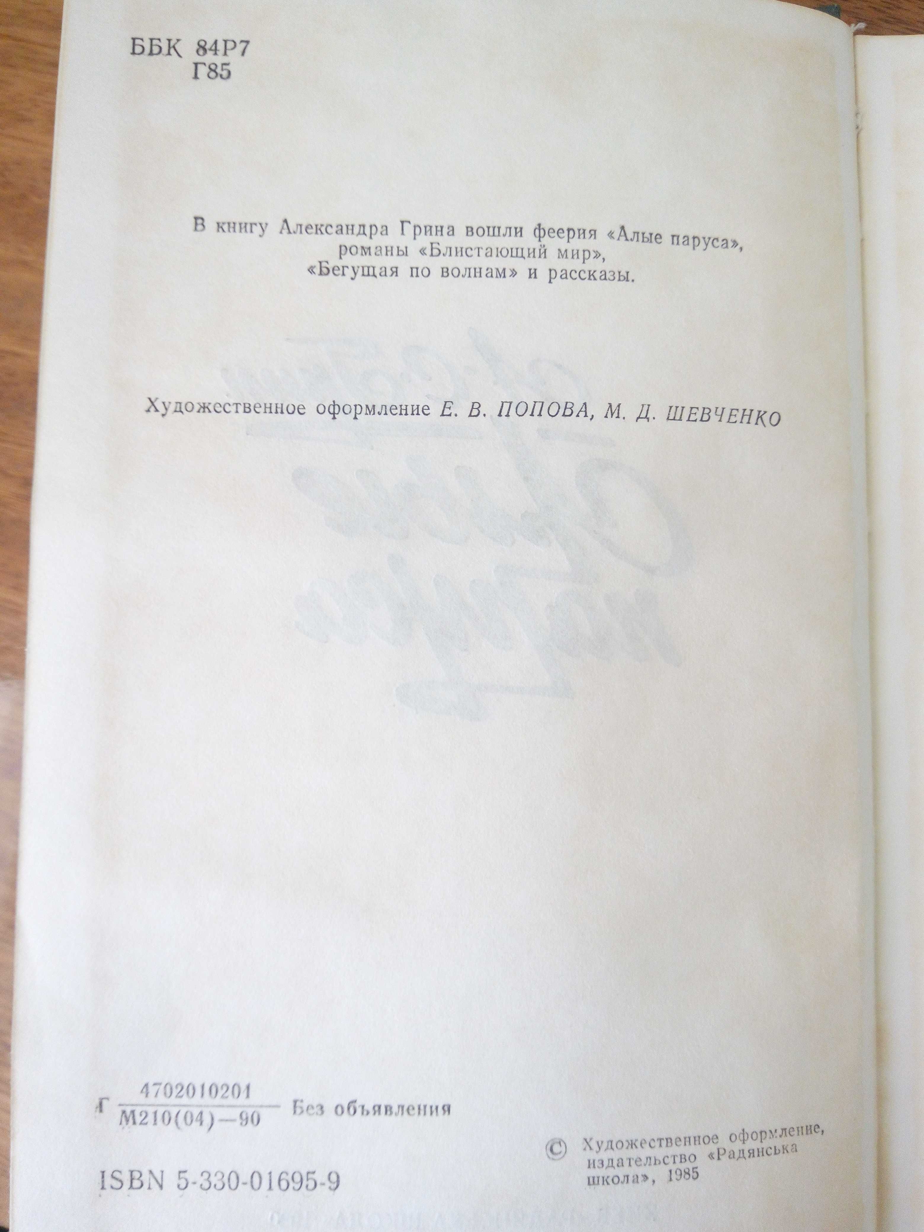 книга Олександра Гріна «Алые паруса» - 60 грн.