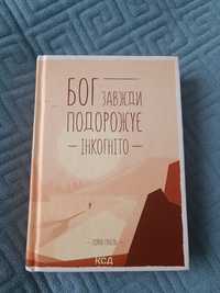 Л.Гунель “Бог завжди подорожує інкогніто”