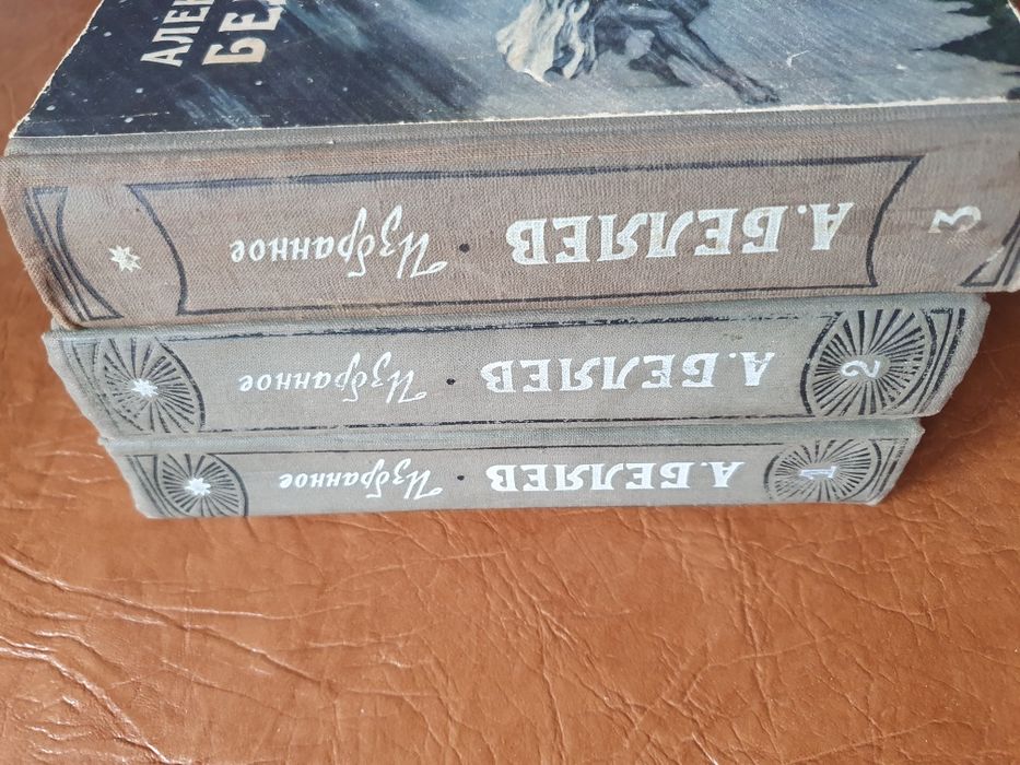 А. Беляев Избранные научно-фантастические произведения в двух и в трёх