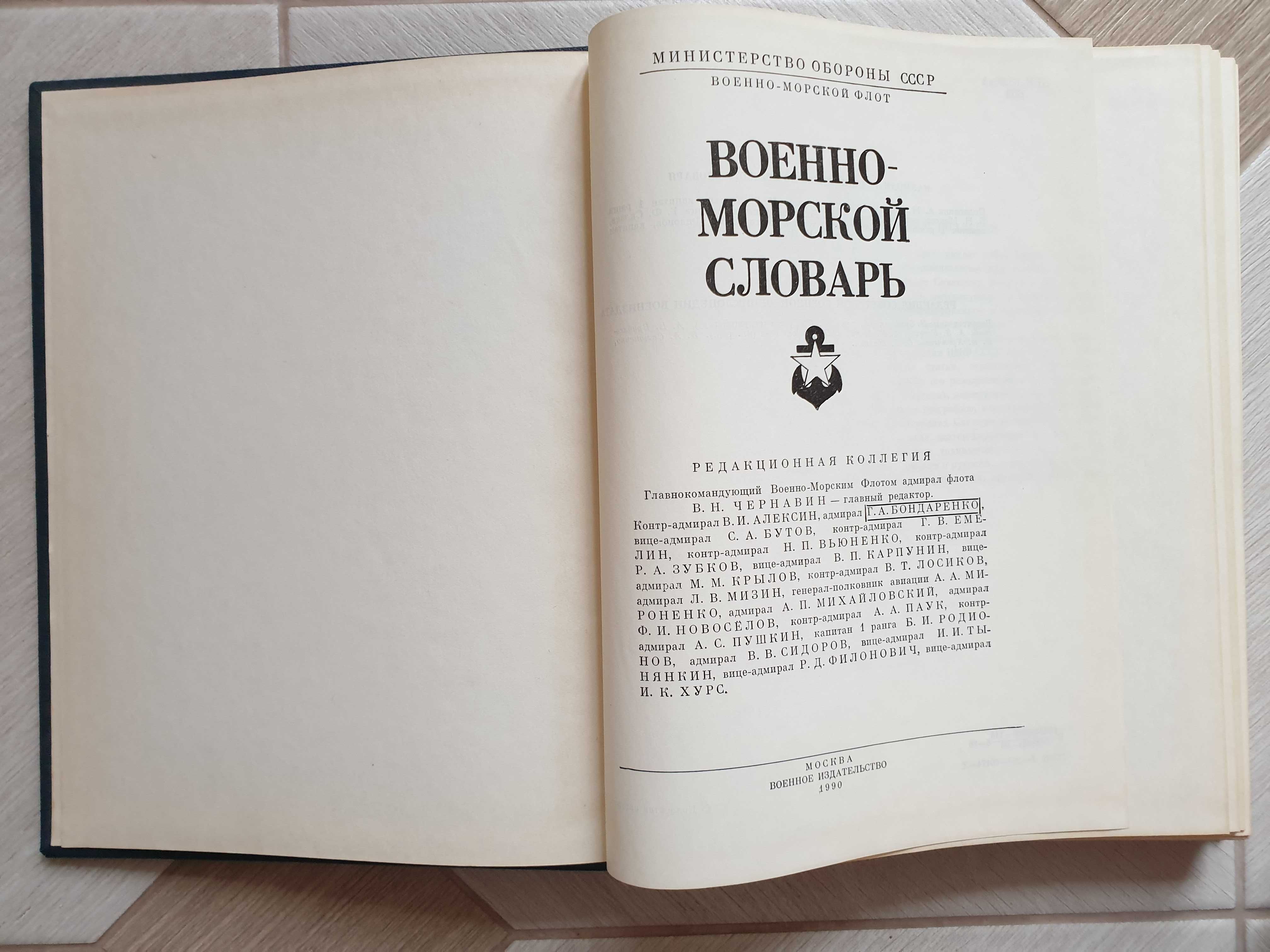 Военно-морской словарь