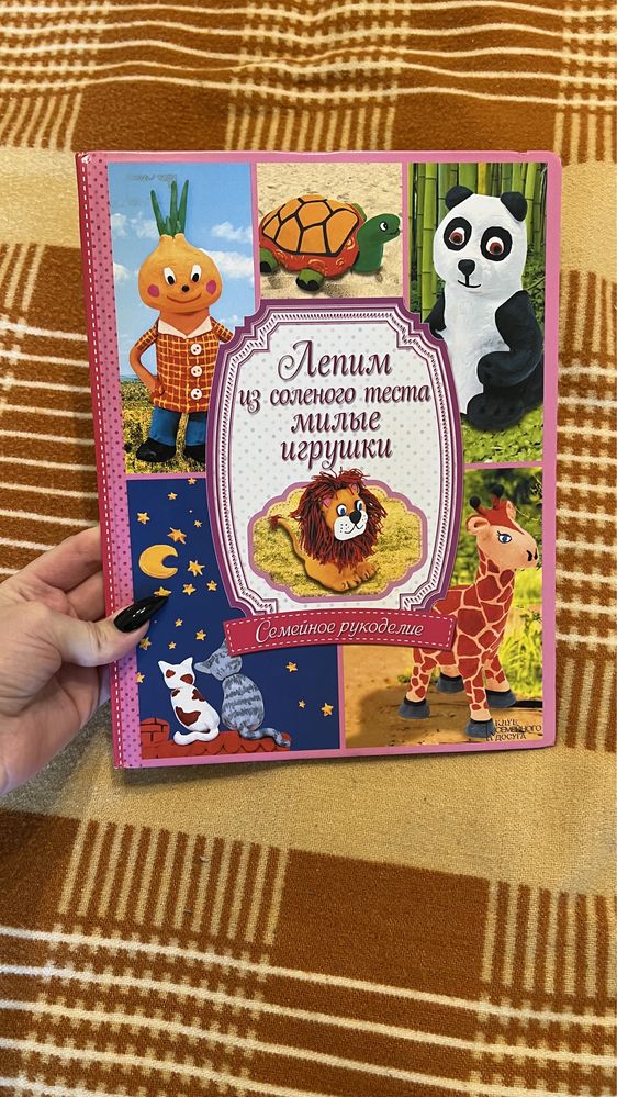 Книга «Лепим из соленого теста»