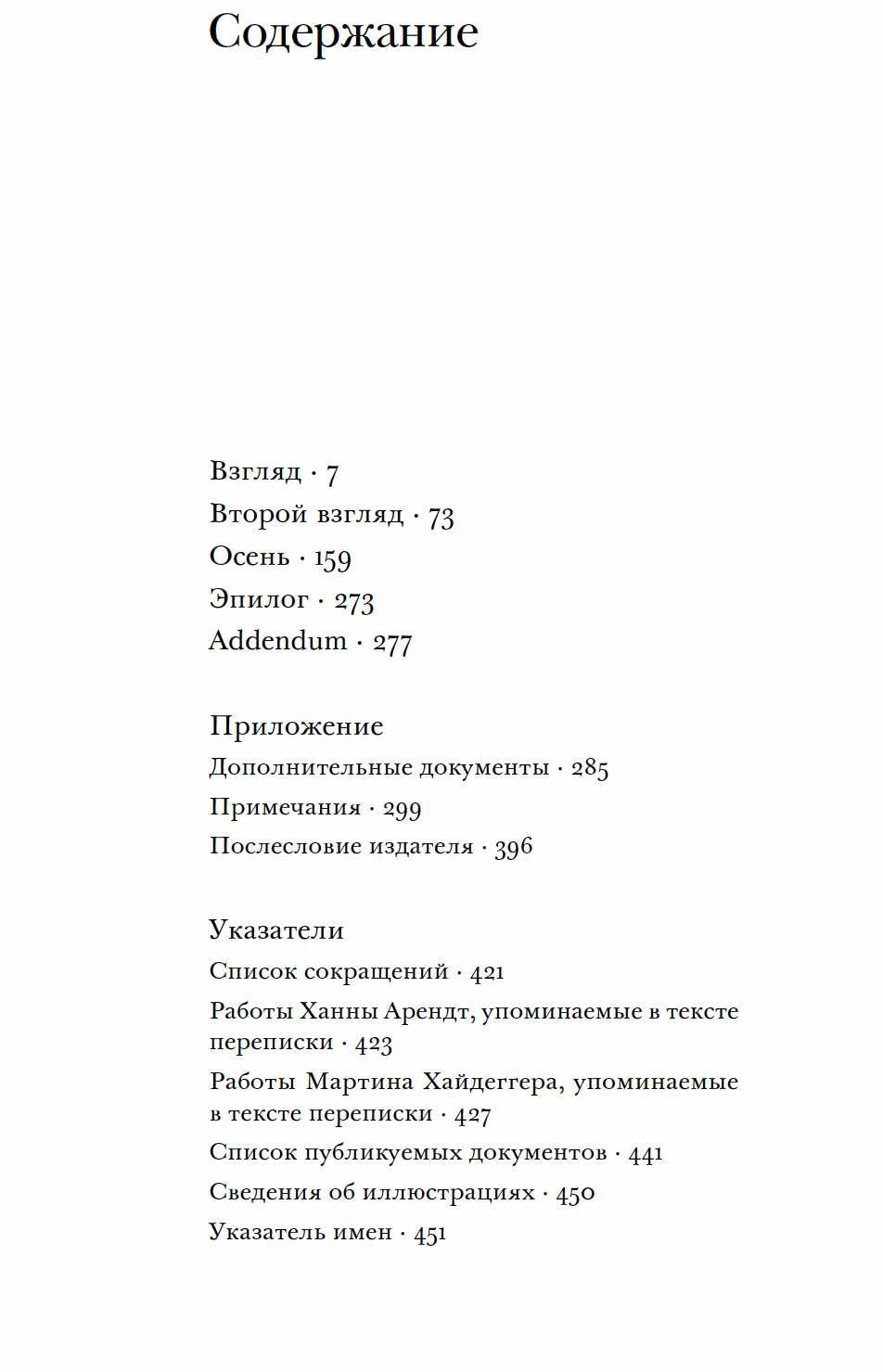 Ханна Арендт, Мартин Хайдеггер "Письма 1925-1975"