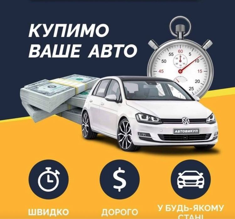 Терміновий автовикуп , викупимо ваше авто за декілька хвилин.