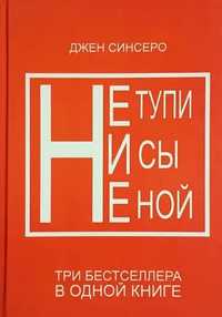 Не тупи. Ни сы. Не ной. Три бестселлера в одной книге.