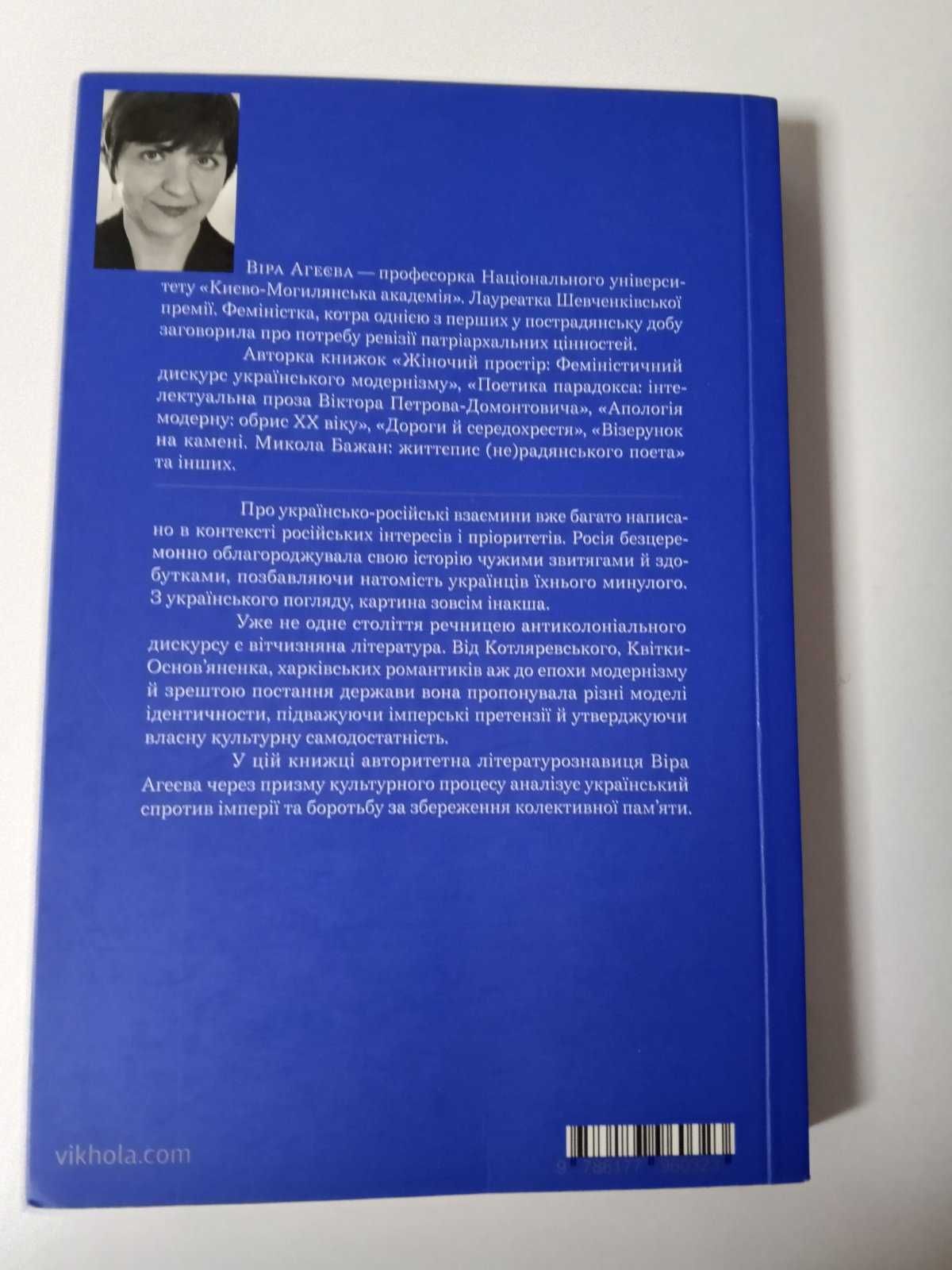 За лаштунками імперії.Есеї про українсько-російські культурні відносин