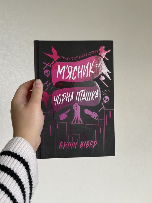 «Мʼясник та чорна пташка» з лімітованим зрізом