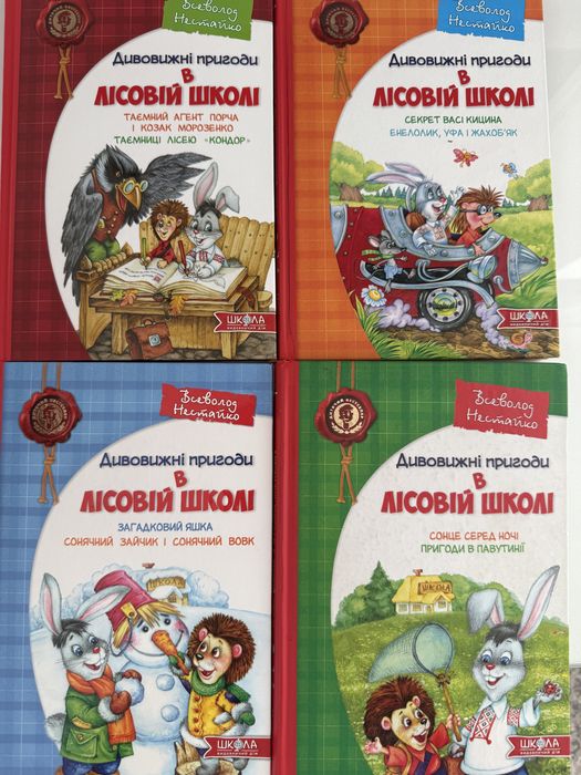 Всі частини (4) книг «Дивовижні пригоди в лісовій школі»