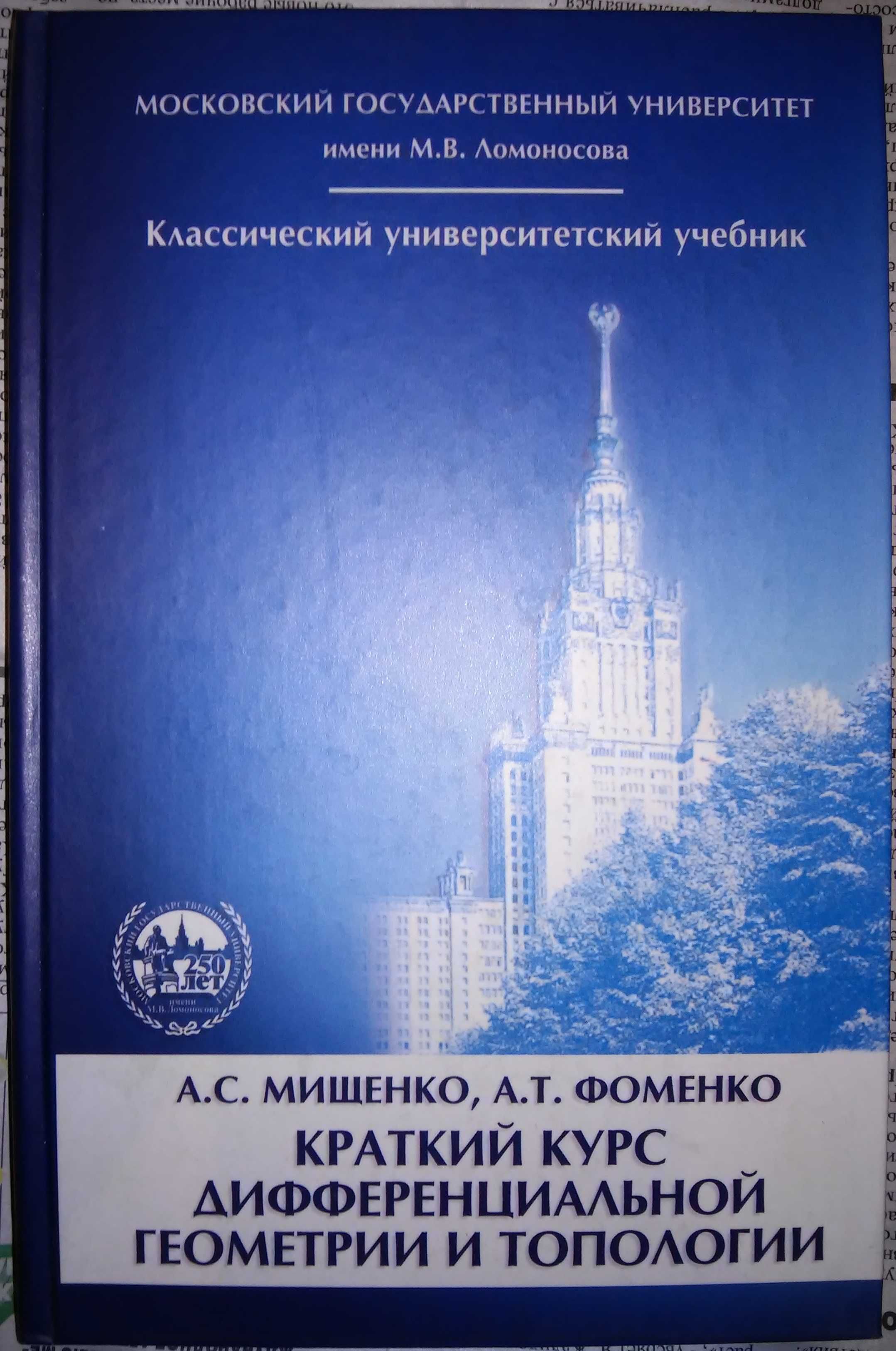 Фоменко Краткий курс дифференциальной геометрии и топологии 2004